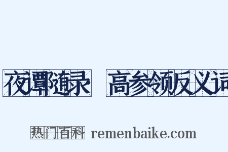 夜谭随录·高参领反义词是什么意思的图片